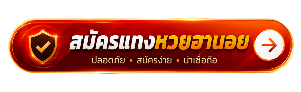 แทงหวยฮานอย